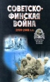 Советско - финская война 1939 - 1940 гг Серия: Библиотека военной истории инфо 13144u.