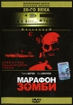 Марафон зомби Серия: Исторический выпуск культовых фильмов 20-го века инфо 13058w.