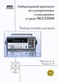Лабораторный практикум по электротехнике и электронике в среде Multisim Серия: Все об электронике инфо 13214x.