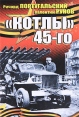 "Котлы" 45-го Авторы Ричард Португальский Валентин Рунов инфо 7151p.
