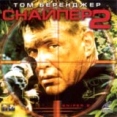 Снайпер 2 Формат: VHS (Пластиковый бокс) Дистрибьютор: ВидеоСервис Dolby Stereo ; Закадровый перевод Лицензионные товары Характеристики видеоносителей 2002 г , 77 мин , США Columbia Pictures инфо 5007r.