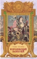 Королевский казначей Серия: Всемирная история ("Армада") инфо 1881s.