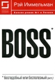 Boss Бесподобный или бесполезный Серия: Библиотека ИКСИ инфо 9194s.