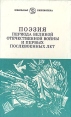 Поэзия периода Великой Отечественной войны и первых послевоенных лет Серия: Школьная библиотека инфо 5563t.